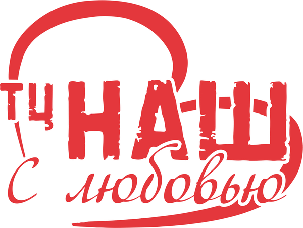 ТЦ НАШ с любовью