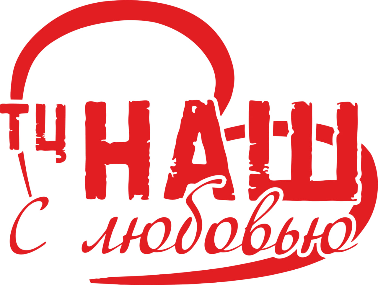 ТЦ НАШ с любовью