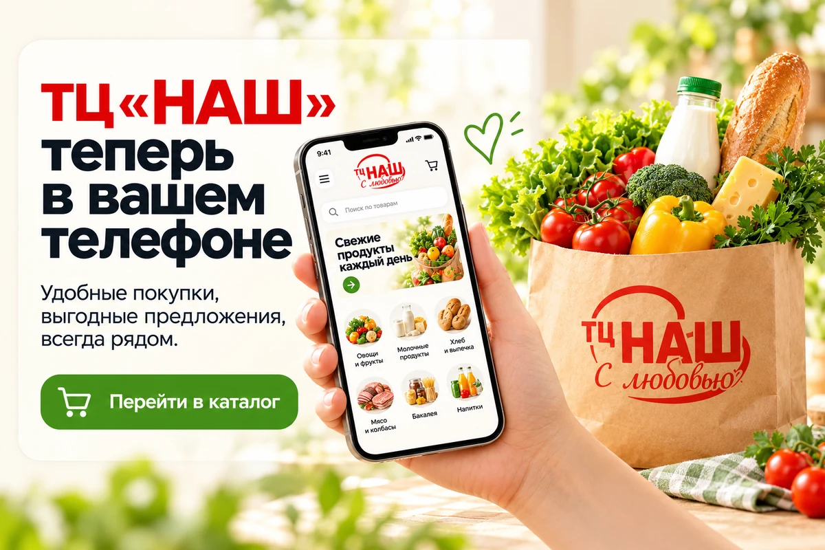 ТЦ «Наш» теперь в вашем телефоне. Соберём свежие продукты и доставим заказ прямо домой.